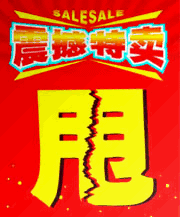 特價甩賣-點擊查看